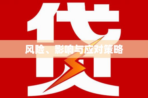 景泰风险、影响与应对策略