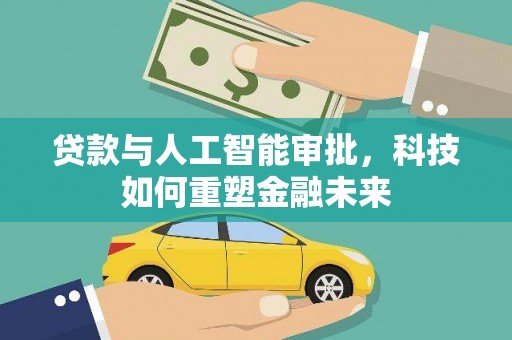 景泰贷款与人工智能审批，科技如何重塑金融未来