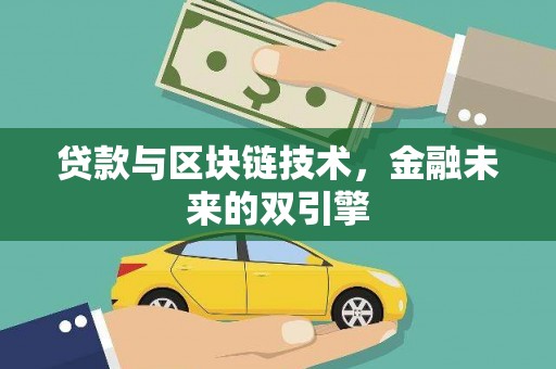 景泰贷款与区块链技术，金融未来的双引擎