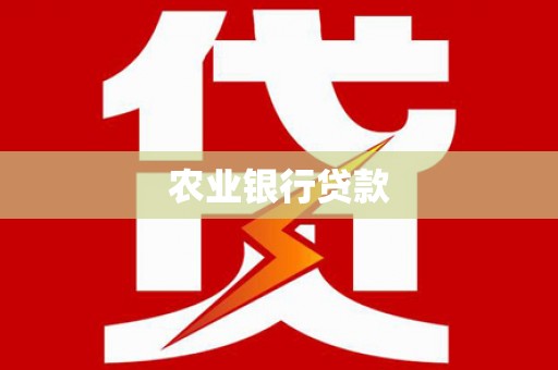 景泰农业银行贷款