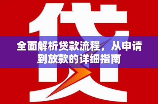 景泰全面解析贷款流程，从申请到放款的详细指南