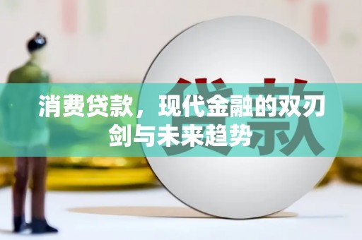 景泰消费贷款，现代金融的双刃剑与未来趋势