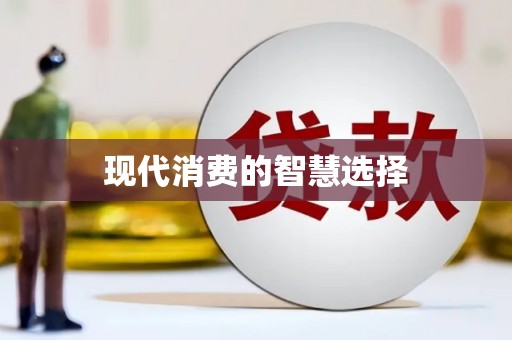 景泰现代消费的智慧选择