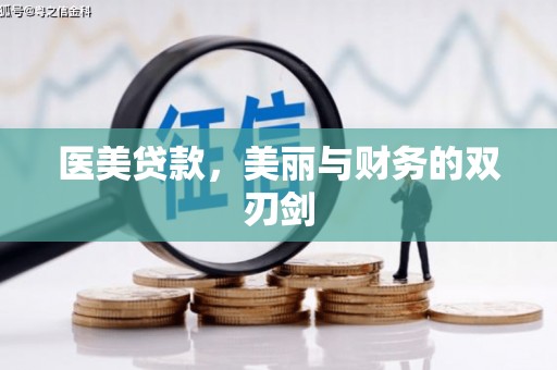 景泰医美贷款，美丽与财务的双刃剑