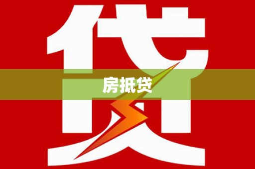 景泰房抵贷