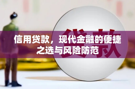 景泰信用贷款，现代金融的便捷之选与风险防范