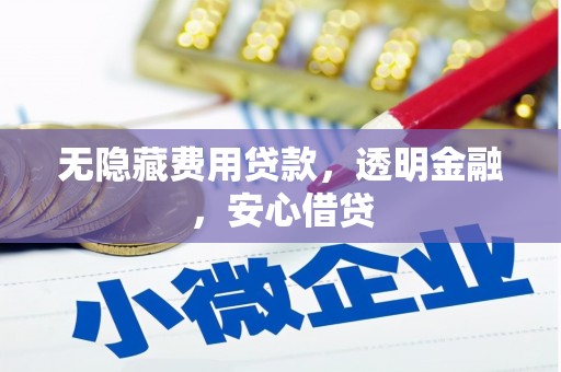 景泰无隐藏费用贷款，透明金融，安心借贷