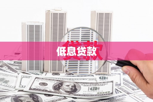 景泰低息贷款