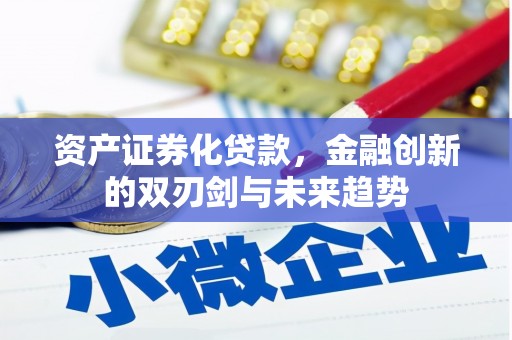 景泰资产证券化贷款，金融创新的双刃剑与未来趋势