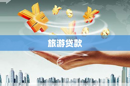 景泰旅游贷款