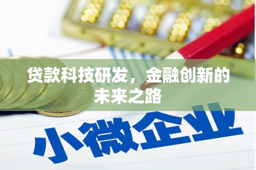 景泰贷款科技研发，金融创新的未来之路