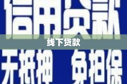 景泰线下贷款