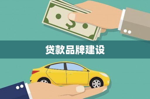 景泰贷款品牌建设