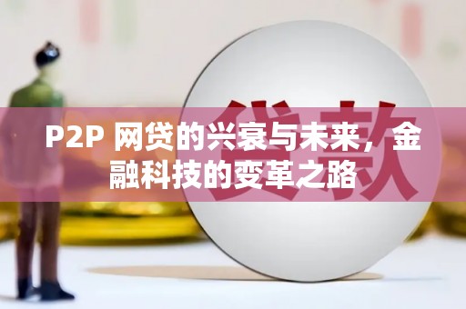 景泰P2P 网贷的兴衰与未来，金融科技的变革之路