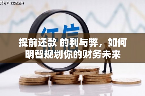 景泰提前还款 的利与弊，如何明智规划你的财务未来