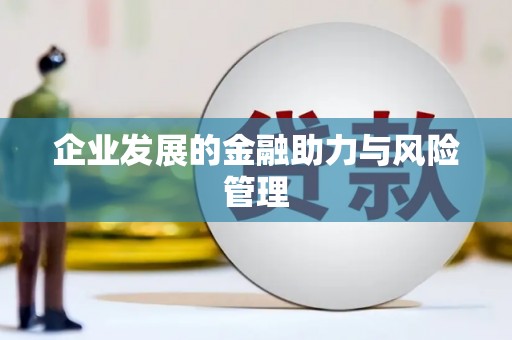 景泰企业发展的金融助力与风险管理