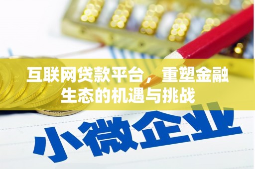 景泰互联网贷款平台，重塑金融生态的机遇与挑战