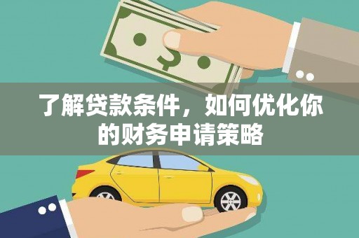 景泰了解贷款条件，如何优化你的财务申请策略