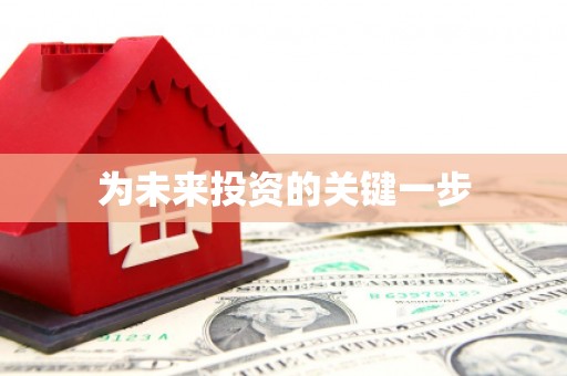 景泰为未来投资的关键一步