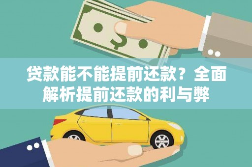 景泰贷款能不能提前还款？全面解析提前还款的利与弊