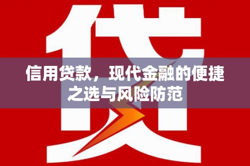 景泰信用贷款，现代金融的便捷之选与风险防范
