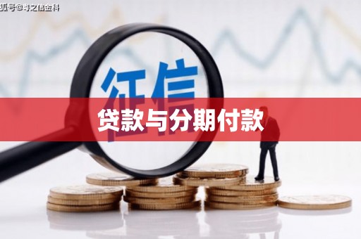 景泰贷款与分期付款