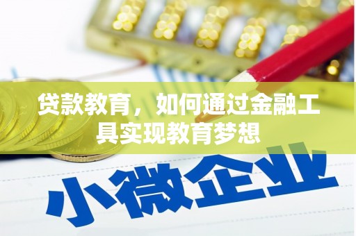景泰贷款教育，如何通过金融工具实现教育梦想