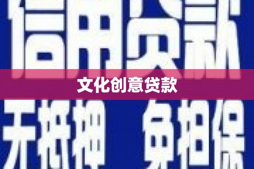 景泰文化创意贷款