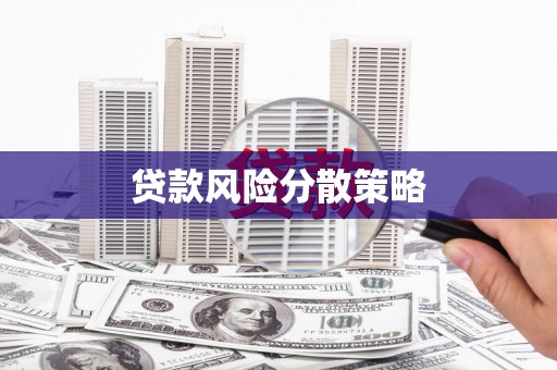景泰贷款风险分散策略
