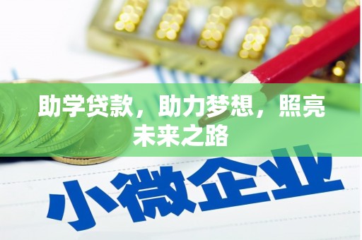 景泰助学贷款，助力梦想，照亮未来之路