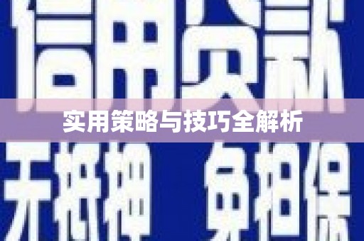景泰实用策略与技巧全解析