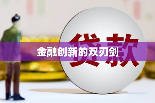 景泰金融创新的双刃剑