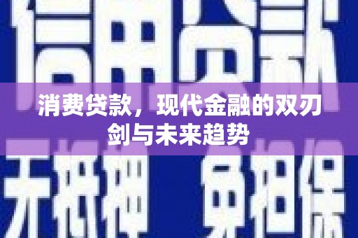 景泰消费贷款，现代金融的双刃剑与未来趋势