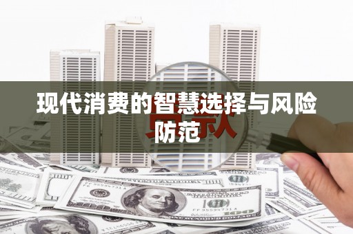 景泰现代消费的智慧选择与风险防范