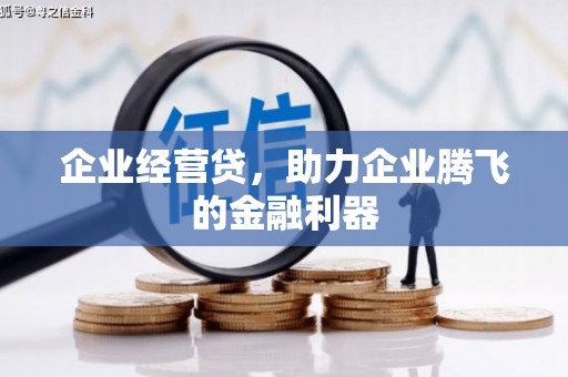 景泰企业经营贷，助力企业腾飞的金融利器