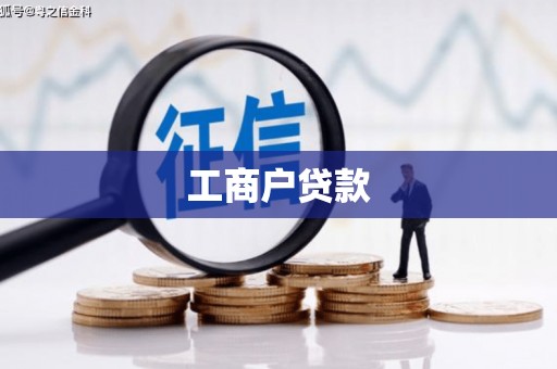 景泰工商户贷款