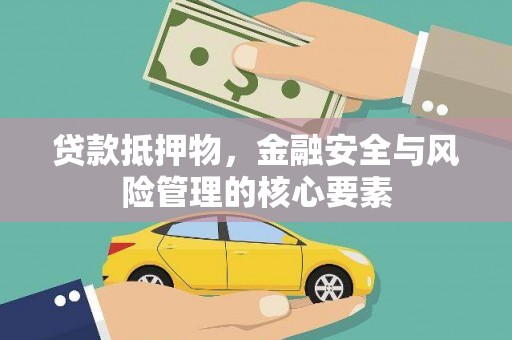 景泰贷款抵押物，金融安全与风险管理的核心要素