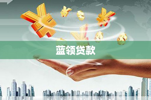 景泰蓝领贷款