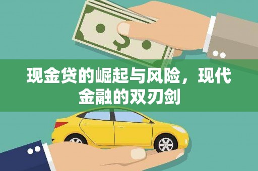 景泰现金贷的崛起与风险，现代金融的双刃剑