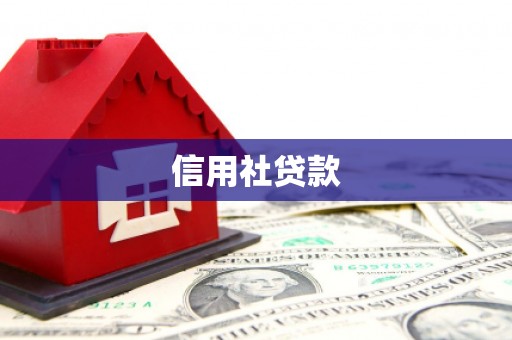 景泰信用社贷款