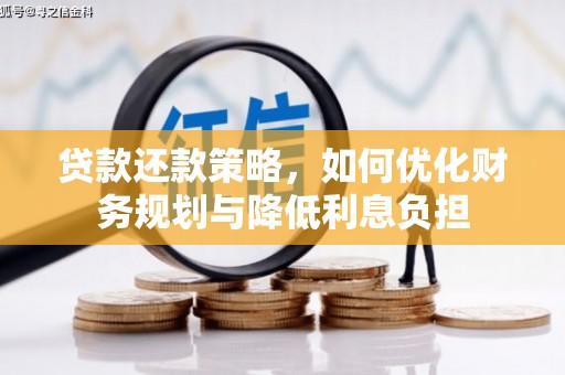 景泰贷款还款策略，如何优化财务规划与降低利息负担