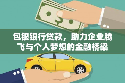 景泰包银银行贷款，助力企业腾飞与个人梦想的金融桥梁