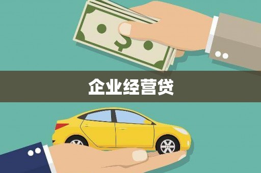 景泰企业经营贷