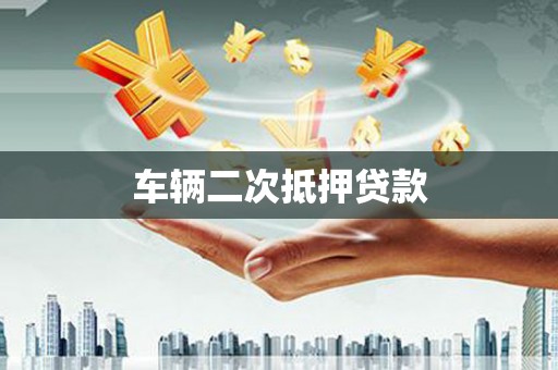 景泰车辆二次抵押贷款
