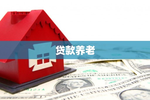 景泰贷款养老
