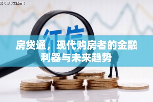 景泰房贷通，现代购房者的金融利器与未来趋势