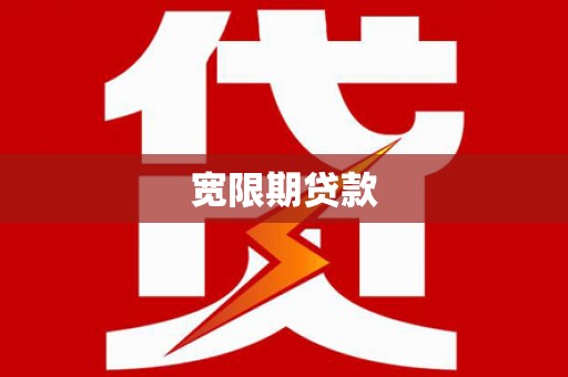 景泰宽限期贷款