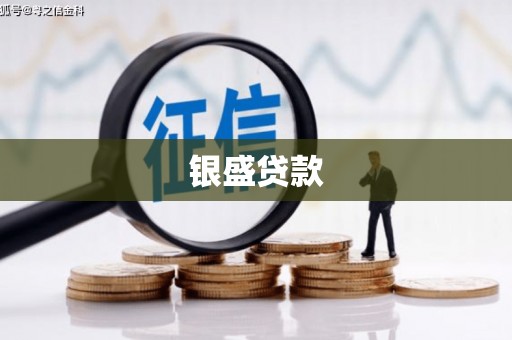 景泰银盛贷款