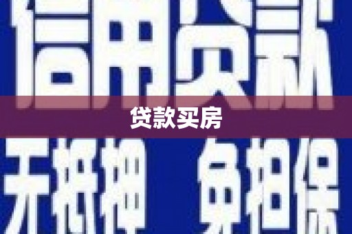 景泰贷款买房