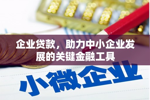 景泰企业贷款，助力中小企业发展的关键金融工具